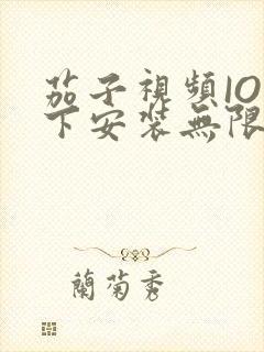 茄子视频IOS下安装无限看-丝瓜IOS苏州晶体