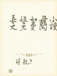 长姐如母小说全文免费阅读