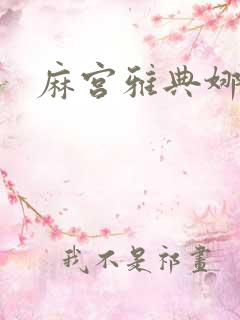 麻宫雅典娜同人