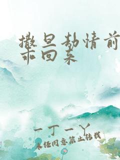 撒旦劫情前妻乖乖回来