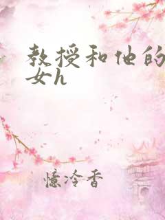 教授和他的乖乖女h