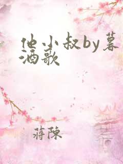 他小叔by暮色酒歌