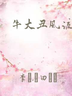 牛大丑风流记