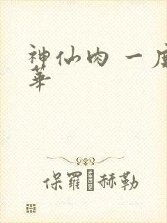 神仙肉 一度君华