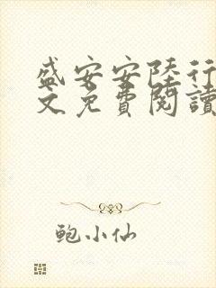盛安安陆行厉全文免费阅读
