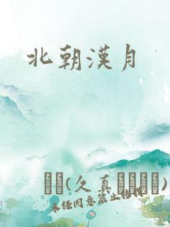 北朝汉月