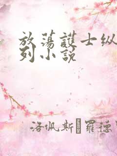 放荡护士纵欲系列小说