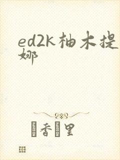 ed2k柚木提娜