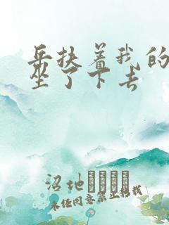 岳扶着我的粗大坐了下去