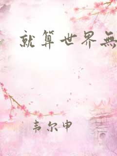 就算世界无童话