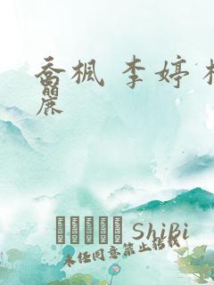 乔枫 李婷 杨丽