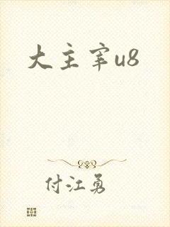 大主宰u8