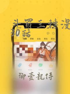 斗罗玉转漫画130话：结局+番外