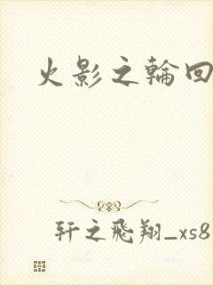 火影之轮回拂晓