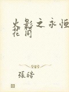 火影之永恒的万花筒
