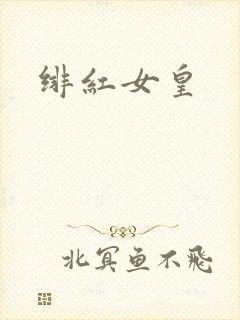 绯红女皇
