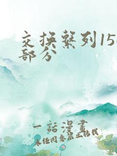 交换系列150部分