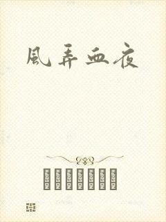 风弄血夜