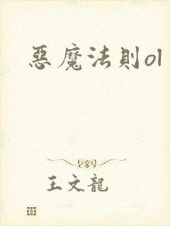 恶魔法则ol