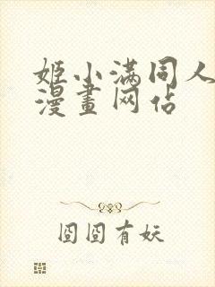 姬小满同人18漫画网站