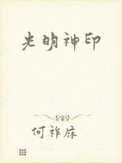 光明神印