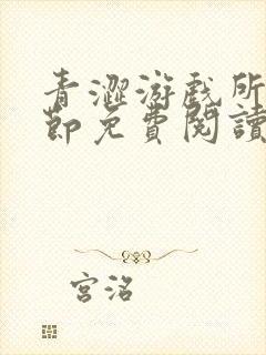 青涩游戏所有章节免费阅读