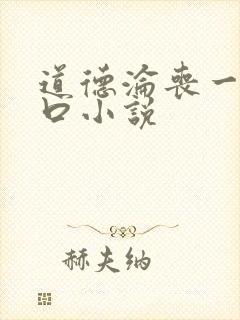 道德沦丧一家3口小说