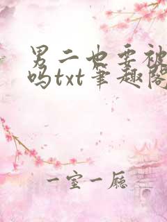 男二也要被爆炒吗txt笔趣阁