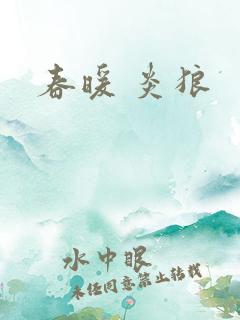 春暖 炎狼
