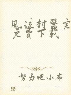 风流村医完整版免费下载