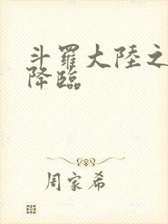 斗罗大陆之神皇降临