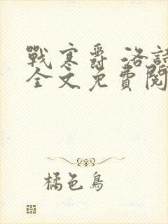 战寒爵 洛诗涵全文免费阅读