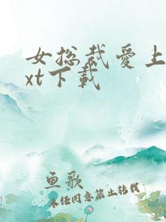 女总裁爱上我txt下载