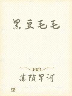 黑豆毛毛