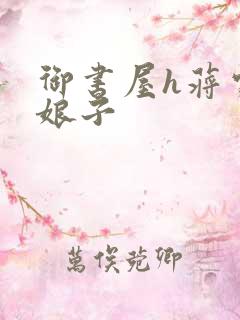 御书屋h蒋家小娘子