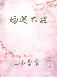 婚迷不醒