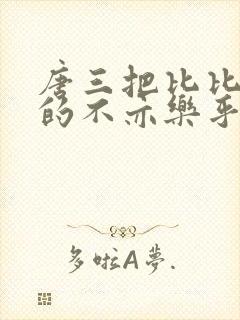 唐三把比比东埇的不亦乐乎免费