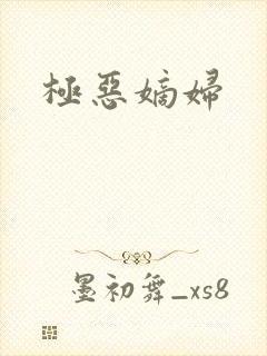 极恶嫡妇