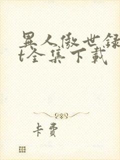 异人傲世录txt全集下载