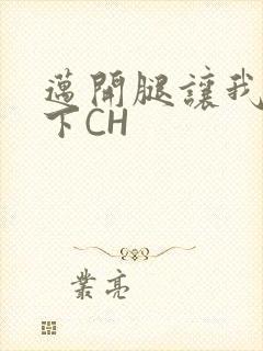 迈开腿让我尝一下CH