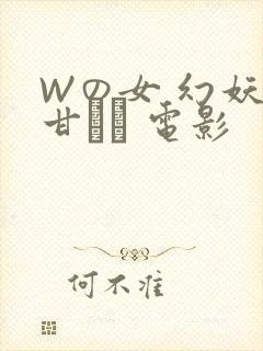 Wの女 幻妖の甘い罠 电影
