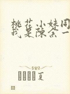 桃花小妹同人之我是陈余一