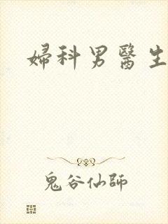 妇科男医生小说