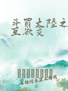 斗罗大陆之七怪互欲交