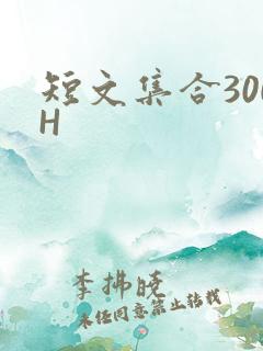 短文集合300H