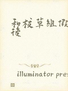 和校草组假CP后