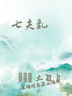 七夫乱