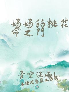 妈妈的桃花源生命之门