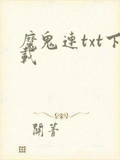魔鬼连txt下载