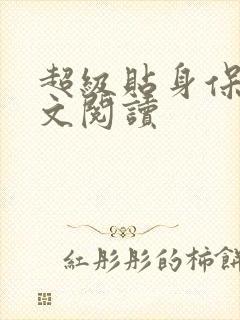 超级贴身保镖全文阅读